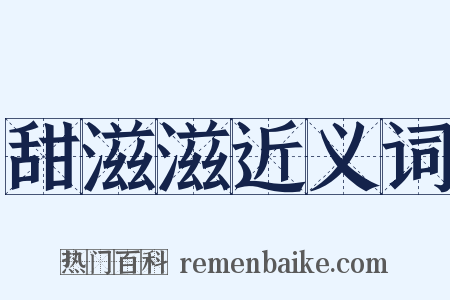 甜滋滋近义词是什么意思的图片